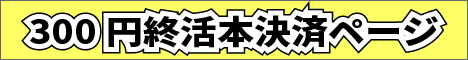 300円終活バナー画像