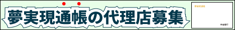 夢実現通帳代理店募集バナー画像