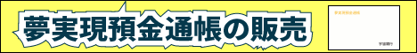 夢実現預金通帳バナー画像