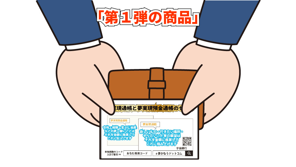 第１弾の商品の仕掛けづくりその１イメージ画像