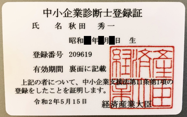 中小企業診断士登録証の画像